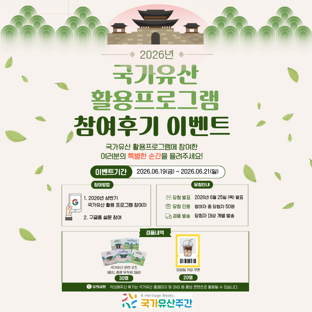 2026년 국가유산 활용프로그램 참여후기 이벤트