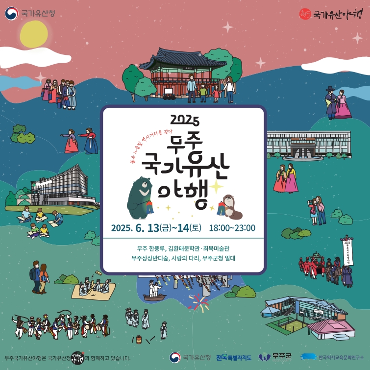 2025 무주 국가유산 야행