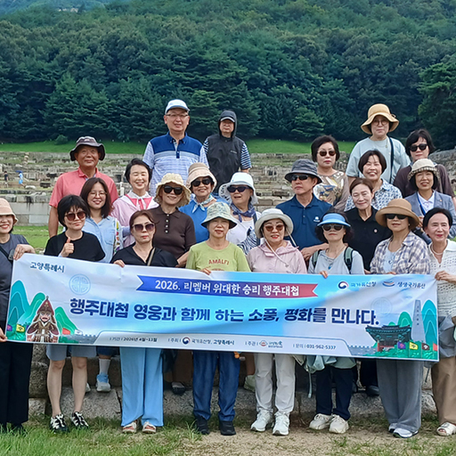 행주대첩 영웅과 함께 하는 소풍, 평화를 만나다