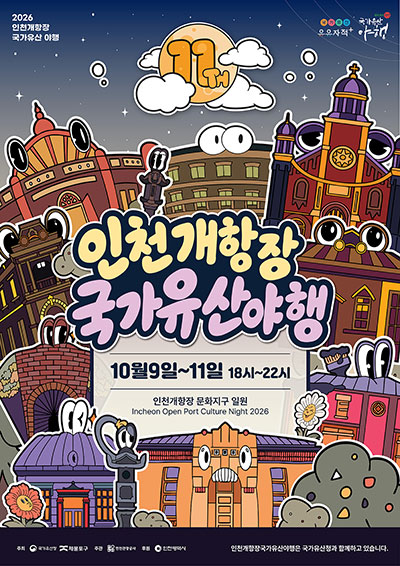 2026 인천개항장 국가유산야행