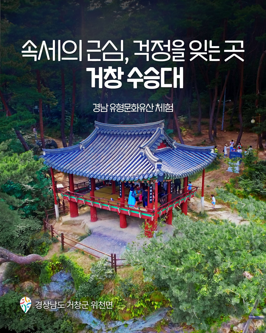 속세의 근심, 걱정을 잊는 곳 거창 수승대